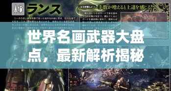 世界名画武器大盘点,最新解析揭秘武器排名!