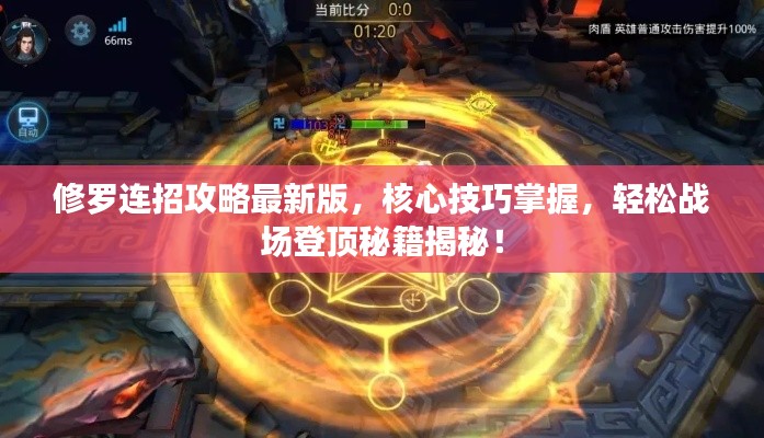 修罗连招攻略最新版,核心技巧掌握,轻松战场登顶秘籍揭秘!