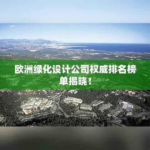 欧洲绿化设计公司权威排名榜单揭晓!