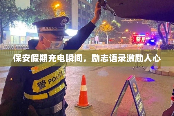 保安假期充电瞬间,励志语录激励人心