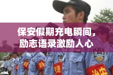 保安假期充电瞬间,励志语录激励人心