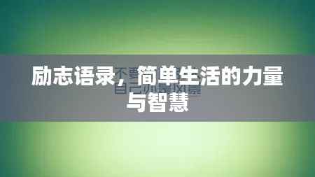 励志语录，简单生活的力量与智慧