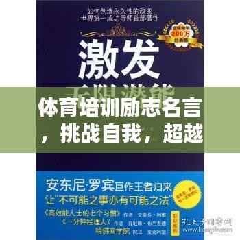 体育培训励志名言,挑战自我,超越极限,激发无限潜能!