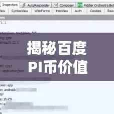 揭秘百度PI币价值,深度解析与探索