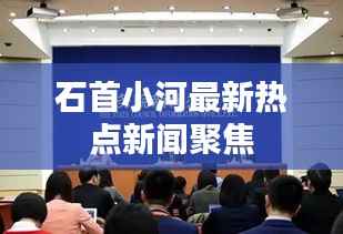 石首小河最新热点新闻聚焦