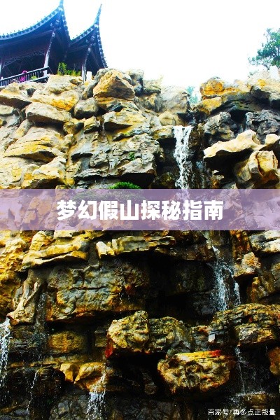 梦幻假山探秘指南