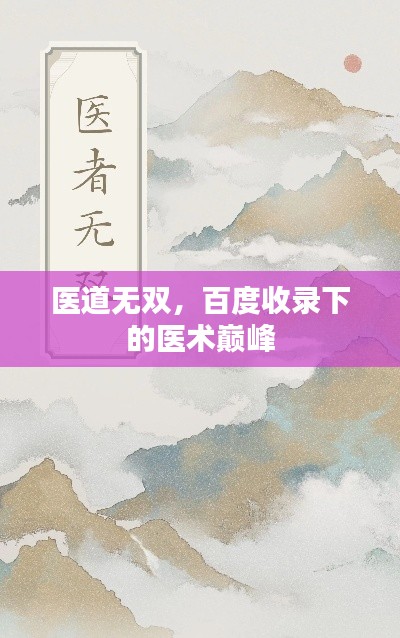 医道无双,百度收录下的医术巅峰