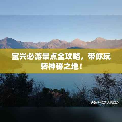 宝兴必游景点全攻略,带你玩转神秘之地!