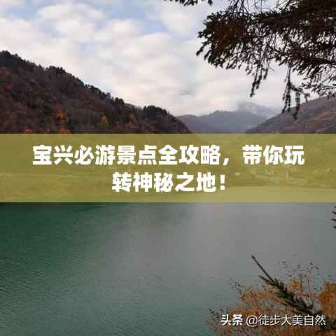 宝兴必游景点全攻略,带你玩转神秘之地!