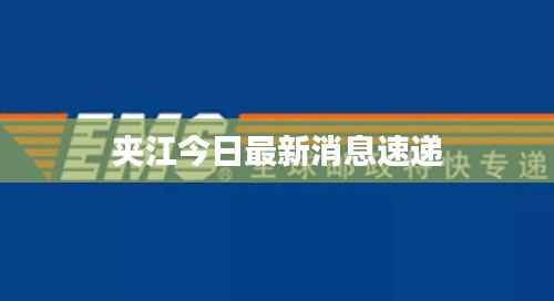 夹江今日最新消息速递