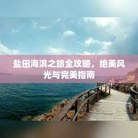 盐田海滨之旅全攻略,绝美风光与完美指南