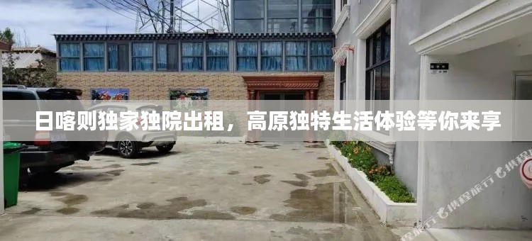 日喀则独家独院出租,高原独特生活体验等你来享