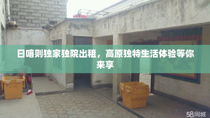 日喀则独家独院出租,高原独特生活体验等你来享