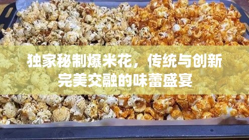 独家秘制爆米花,传统与创新完美交融的味蕾盛宴