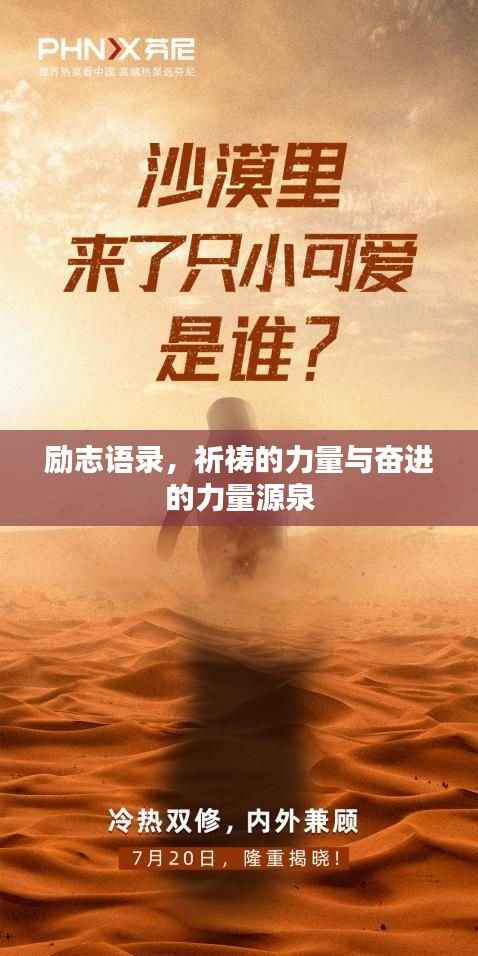 励志语录,祈祷的力量与奋进的力量源泉