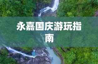 永嘉国庆游玩指南