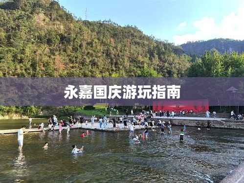 永嘉国庆游玩指南