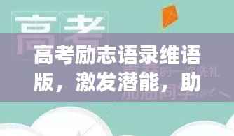 高考励志语录维语版,激发潜能,助力学子追梦之路!