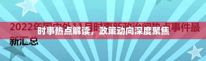 时事热点解读,政策动向深度聚焦