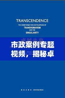 市政案例专题视频,揭秘卓越城市管理的实践之道