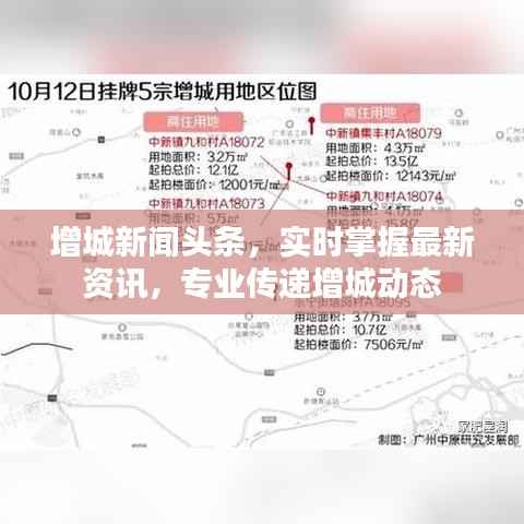 增城新闻头条,实时掌握最新资讯,专业传递增城动态