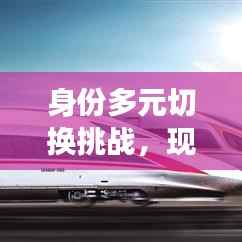 身份多元切换挑战，现代生活的角色转变之路