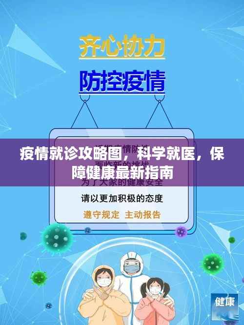 疫情就诊攻略图,科学就医,保障健康最新指南