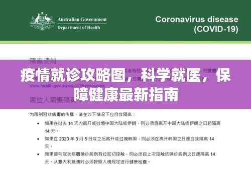 疫情就诊攻略图,科学就医,保障健康最新指南