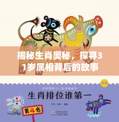揭秘生肖奥秘,探寻31岁属相背后的故事