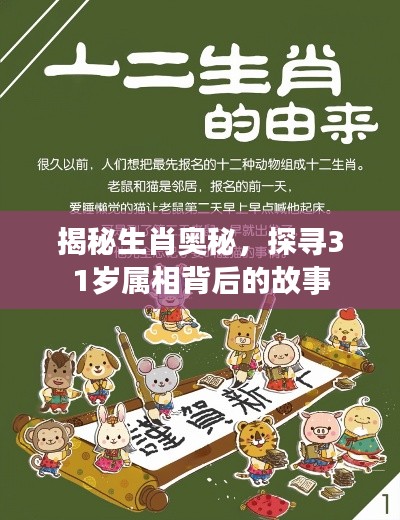 揭秘生肖奥秘,探寻31岁属相背后的故事