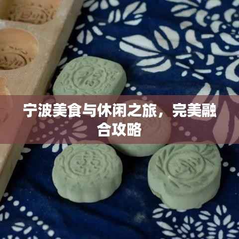 宁波美食与休闲之旅,完美融合攻略