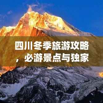 四川冬季旅游攻略，必游景点与独家指南