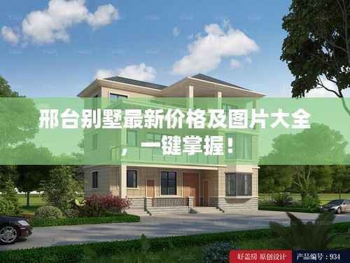 邢台别墅最新价格及图片大全,一键掌握!