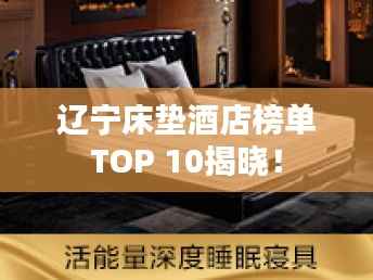 辽宁床垫酒店榜单TOP 10揭晓!