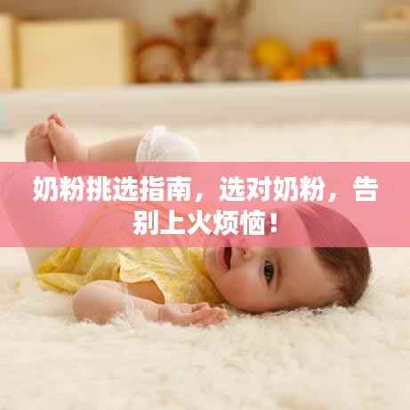 奶粉挑选指南，选对奶粉，告别上火烦恼！