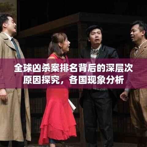 全球凶杀案排名背后的深层次原因探究,各国现象分析