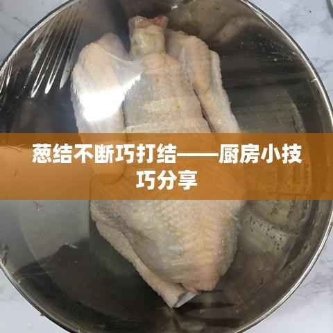 葱结不断巧打结——厨房小技巧分享