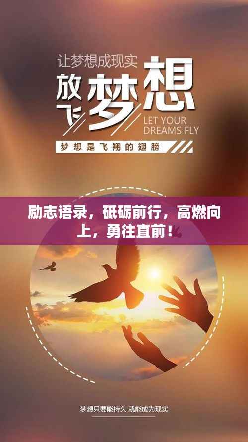 励志语录,砥砺前行,高燃向上,勇往直前!