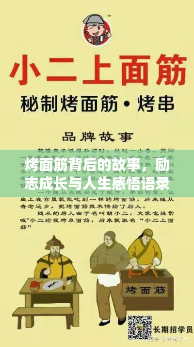 烤面筋背后的故事,励志成长与人生感悟语录