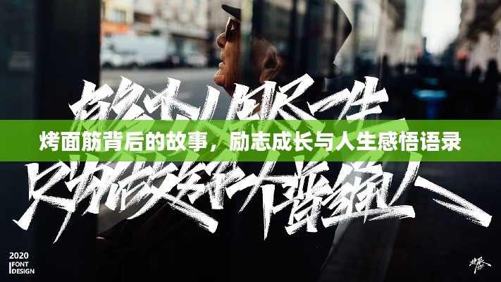 烤面筋背后的故事,励志成长与人生感悟语录