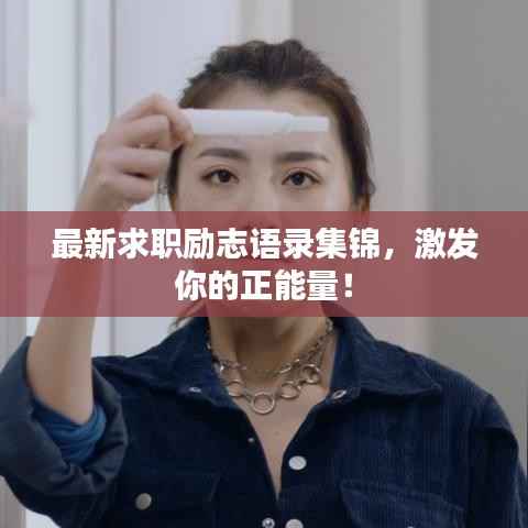 最新求职励志语录集锦,激发你的正能量!