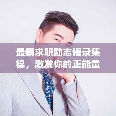 最新求职励志语录集锦,激发你的正能量!