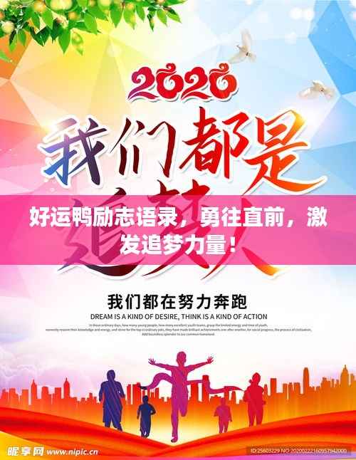好运鸭励志语录,勇往直前,激发追梦力量!