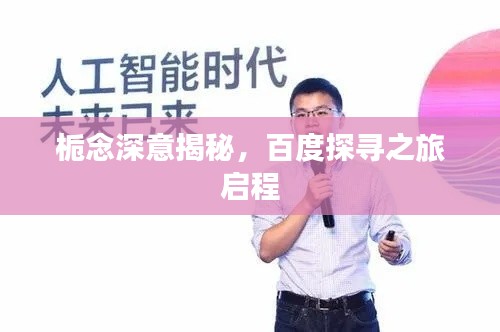 栀念深意揭秘,百度探寻之旅启程