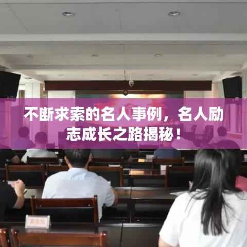 不断求索的名人事例,名人励志成长之路揭秘!