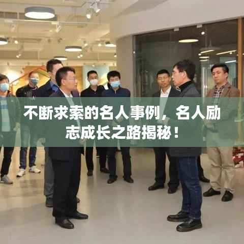 不断求索的名人事例,名人励志成长之路揭秘!