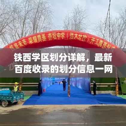 铁西学区划分详解,最新百度收录的划分信息一网打尽!