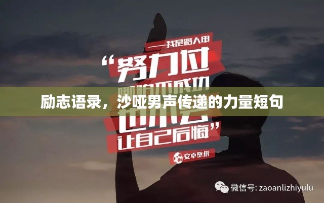 励志语录,沙哑男声传递的力量短句