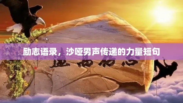 励志语录,沙哑男声传递的力量短句