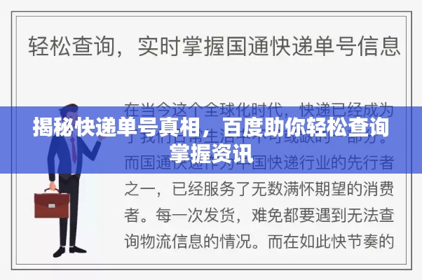 揭秘快递单号真相,百度助你轻松查询掌握资讯